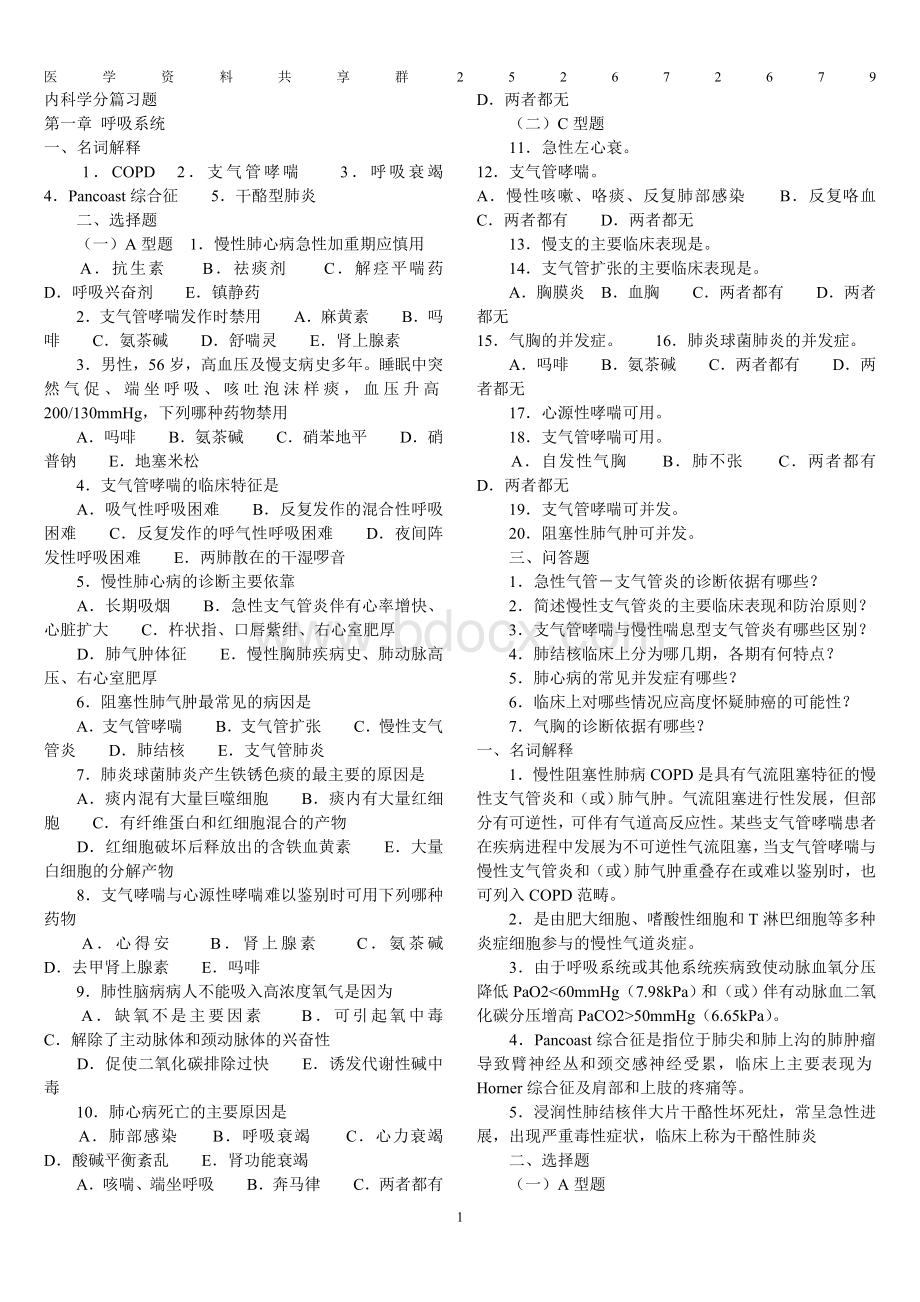 内科学第八版配套习题_精品文档.doc
