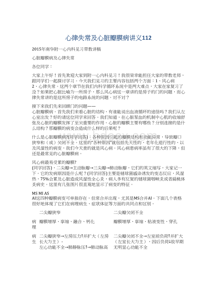 心律失常及心脏瓣膜病讲义112Word文档格式.docx