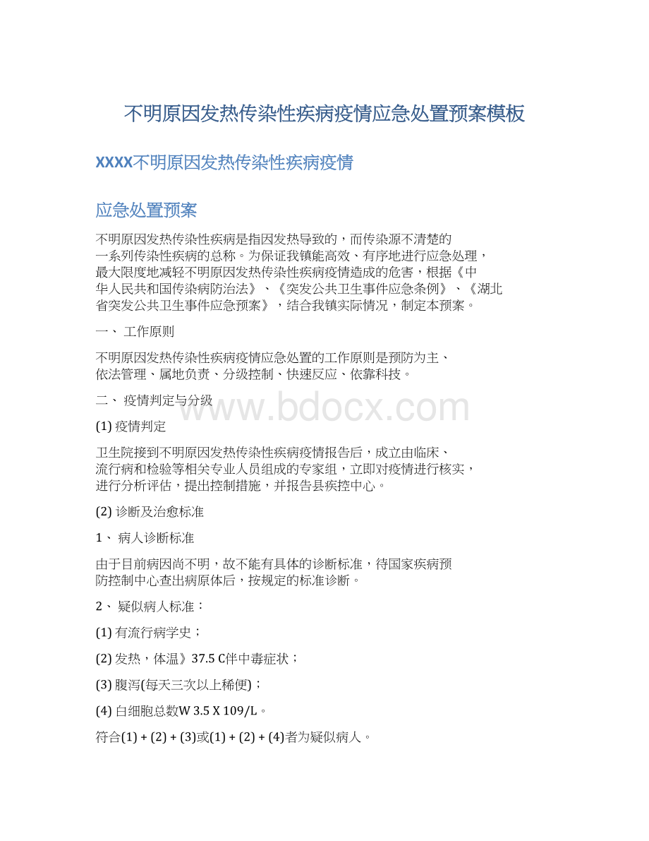 不明原因发热传染性疾病疫情应急处置预案模板Word格式.docx_第1页