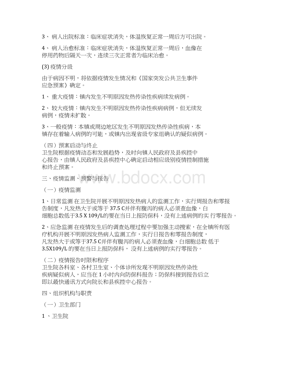 不明原因发热传染性疾病疫情应急处置预案模板Word格式.docx_第2页