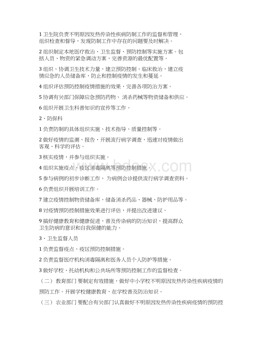 不明原因发热传染性疾病疫情应急处置预案模板Word格式.docx_第3页