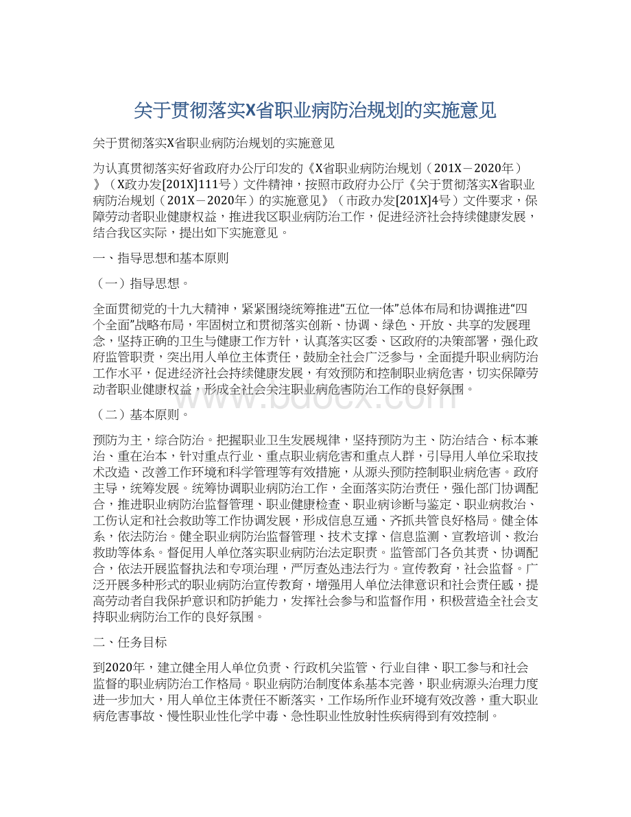 关于贯彻落实X省职业病防治规划的实施意见.docx