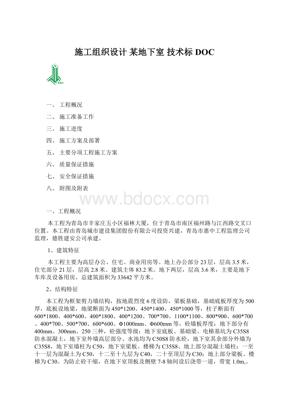 施工组织设计 某地下室 技术标DOCWord格式文档下载.docx_第1页