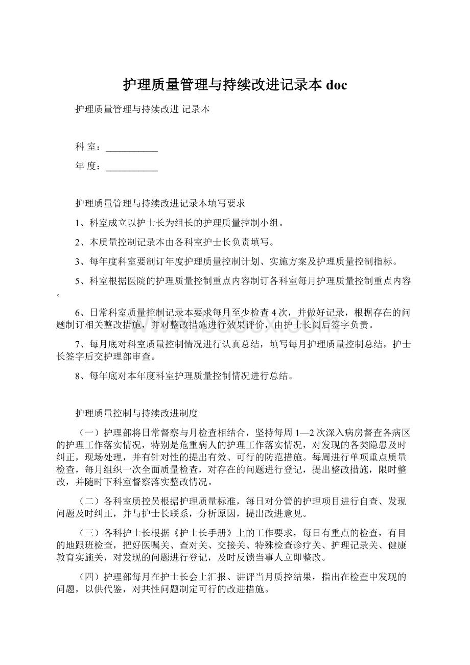 护理质量管理与持续改进记录本doc.docx_第1页