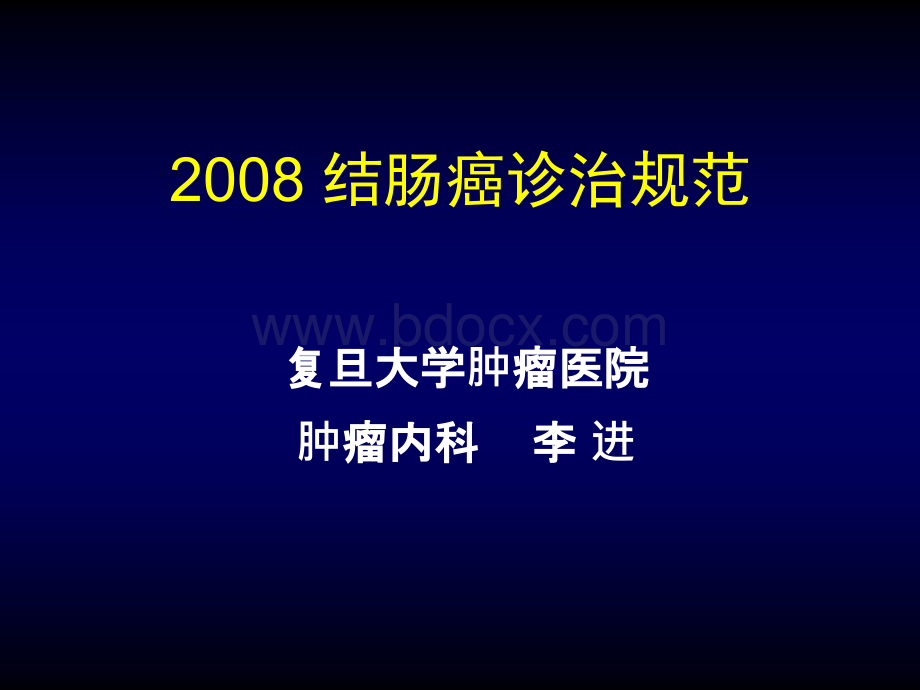 结肠癌诊治规范-.ppt_第1页