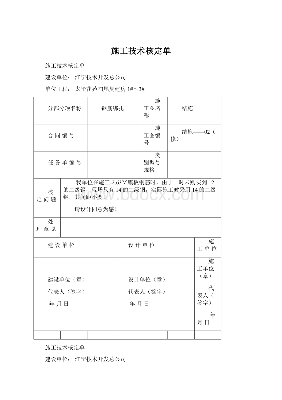 施工技术核定单Word格式文档下载.docx_第1页