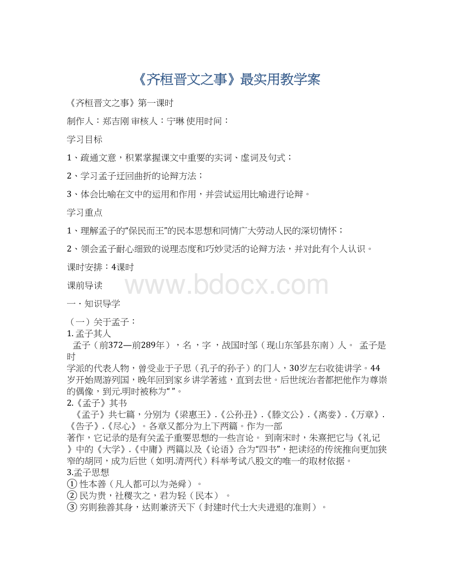 《齐桓晋文之事》最实用教学案Word下载.docx_第1页