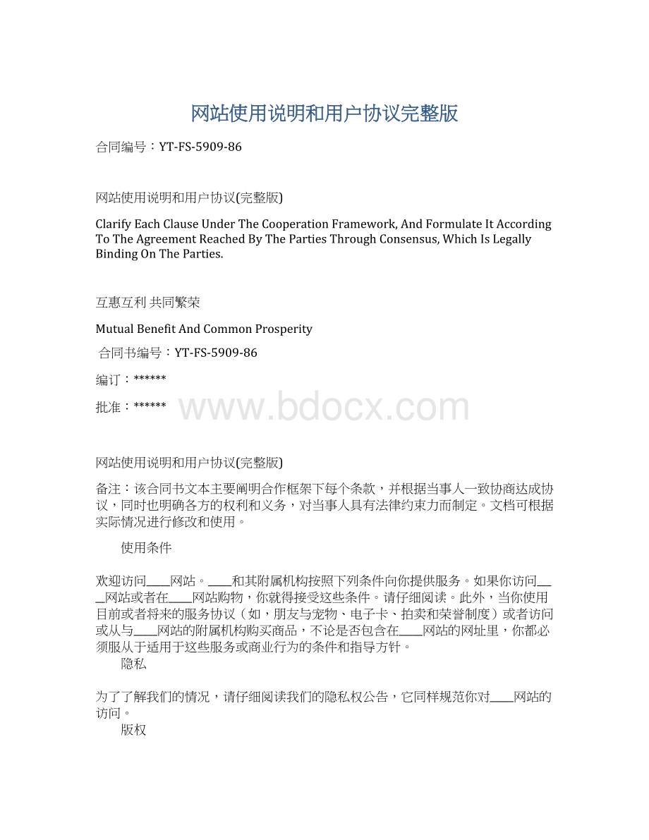 网站使用说明和用户协议完整版.docx_第1页