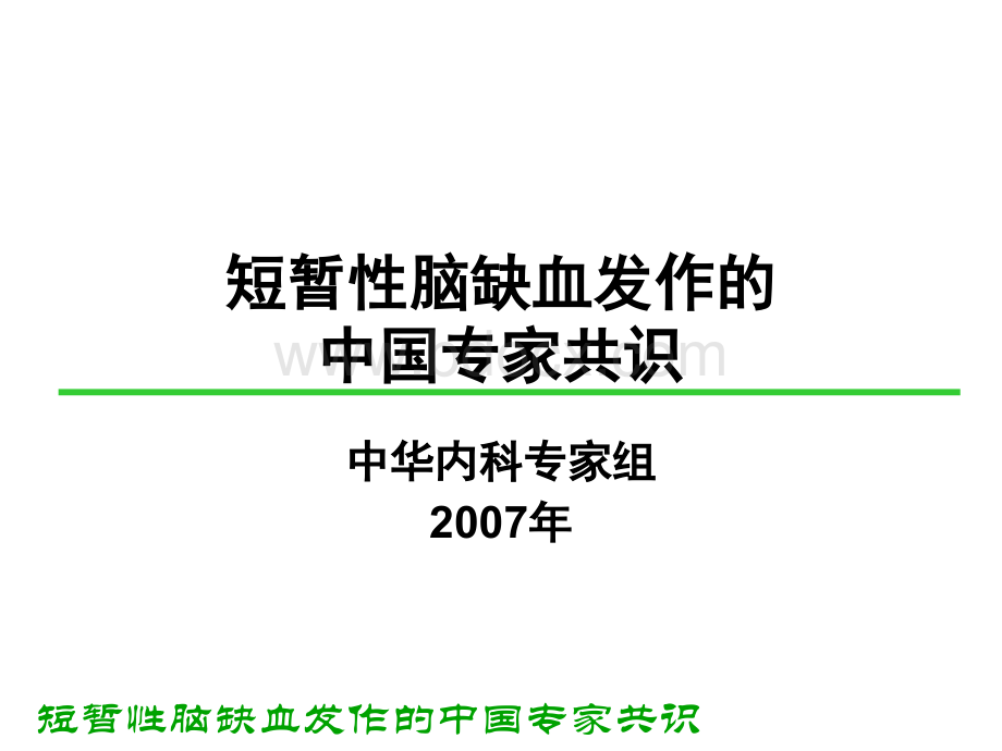 短暂性脑缺血发作的中国专家共识.ppt_第1页