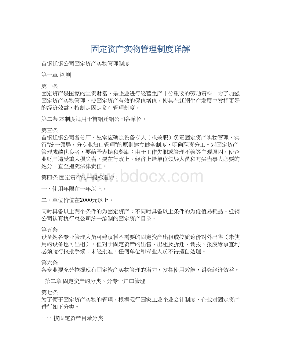 固定资产实物管理制度详解文档格式.docx_第1页