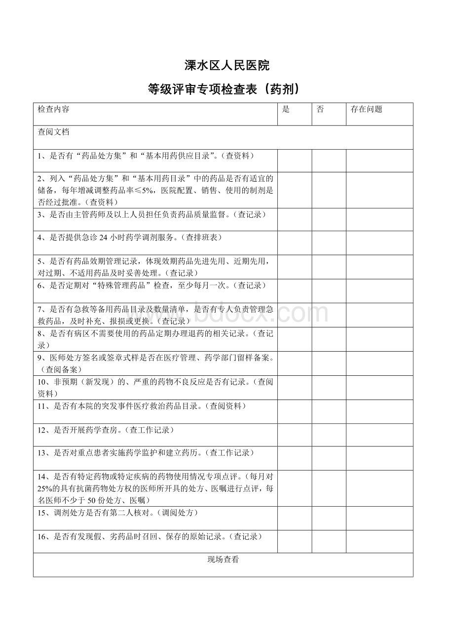 等级医院评审药剂Word文件下载.doc