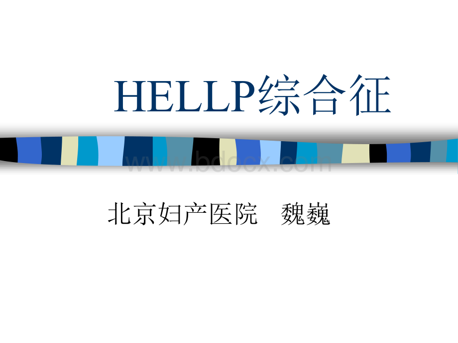 HELLP综合征中文.ppt_第1页