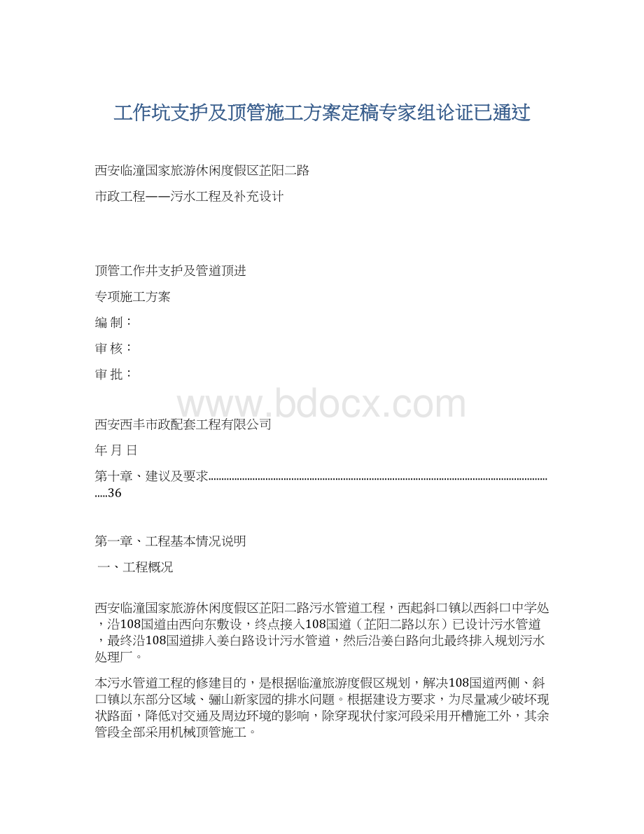 工作坑支护及顶管施工方案定稿专家组论证已通过.docx_第1页