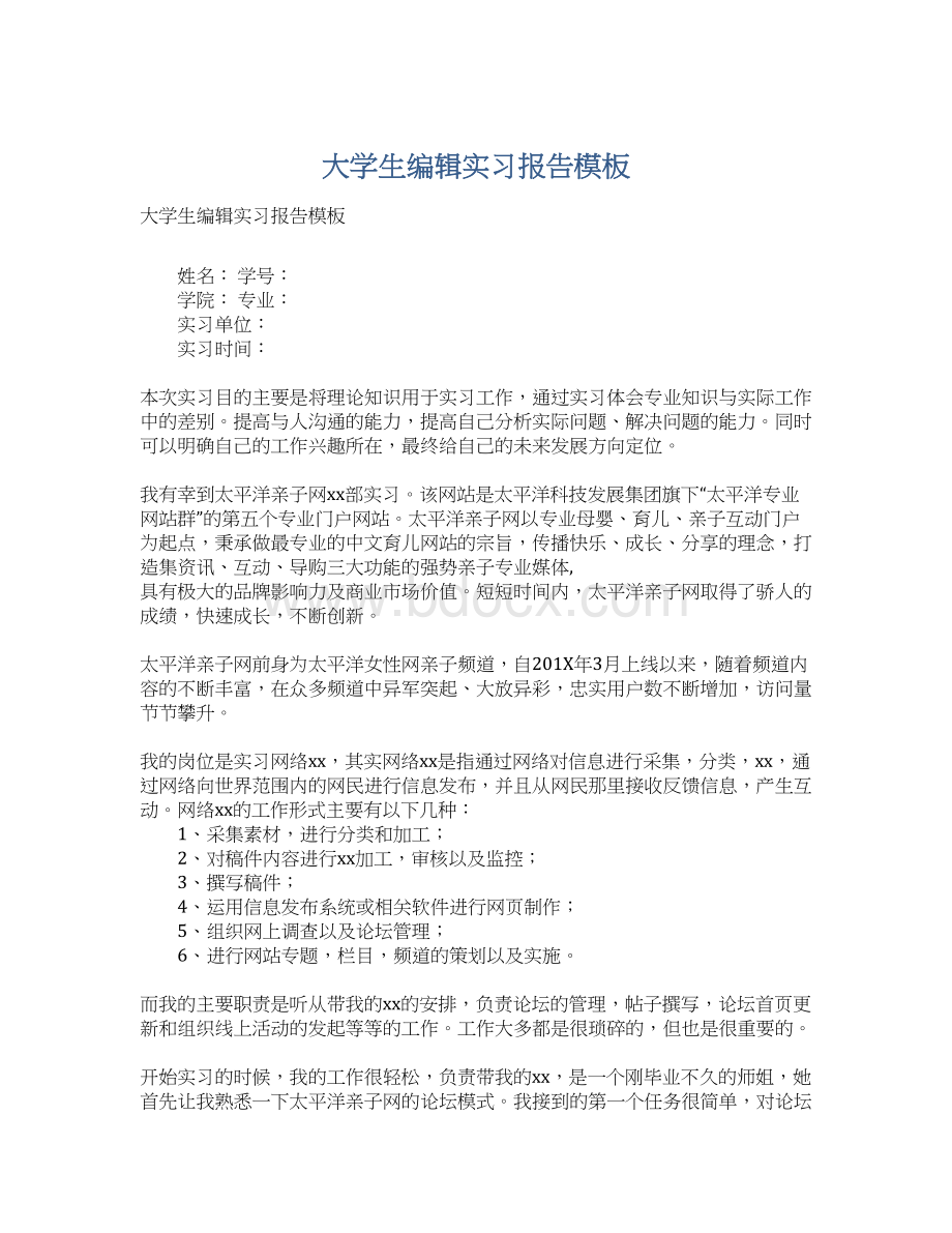 大学生编辑实习报告模板.docx_第1页