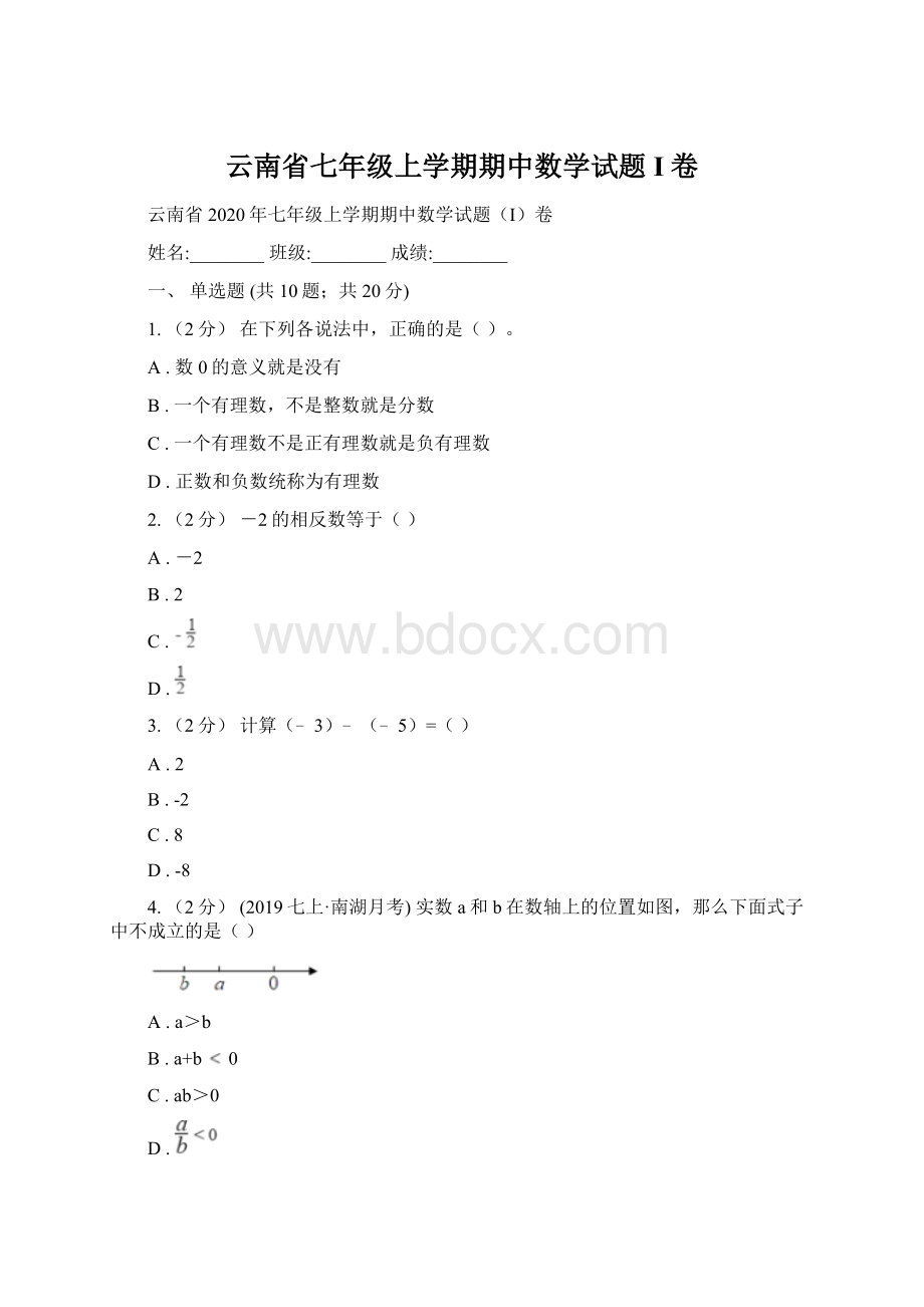 云南省七年级上学期期中数学试题I卷.docx_第1页