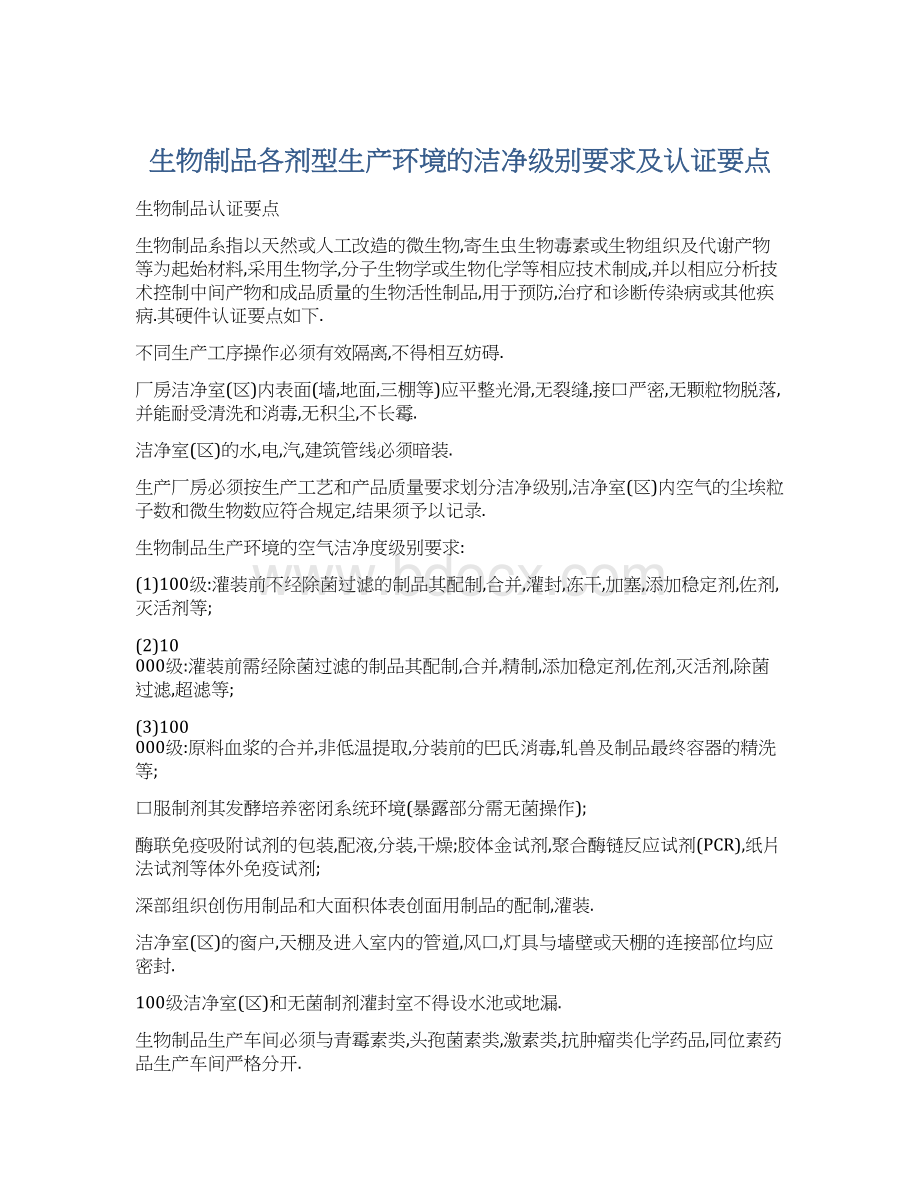 生物制品各剂型生产环境的洁净级别要求及认证要点.docx_第1页