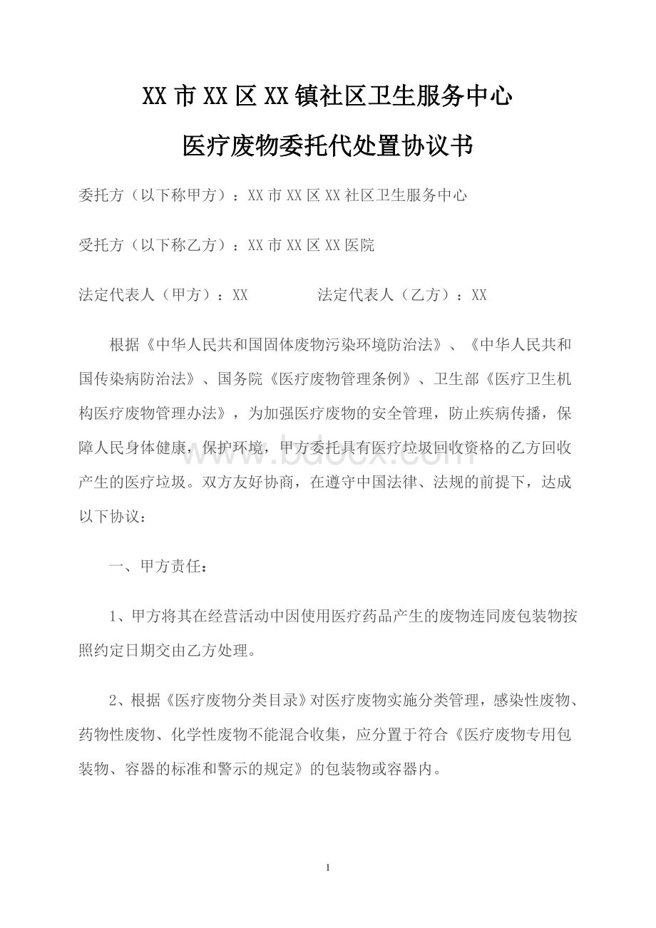 社区卫生服务中心医疗废物委托医院代处置协议书_精品文档.doc