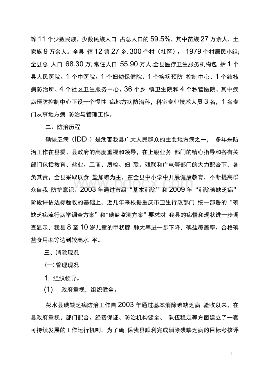 消除碘缺乏病目标评估自评报告Word格式.docx_第2页