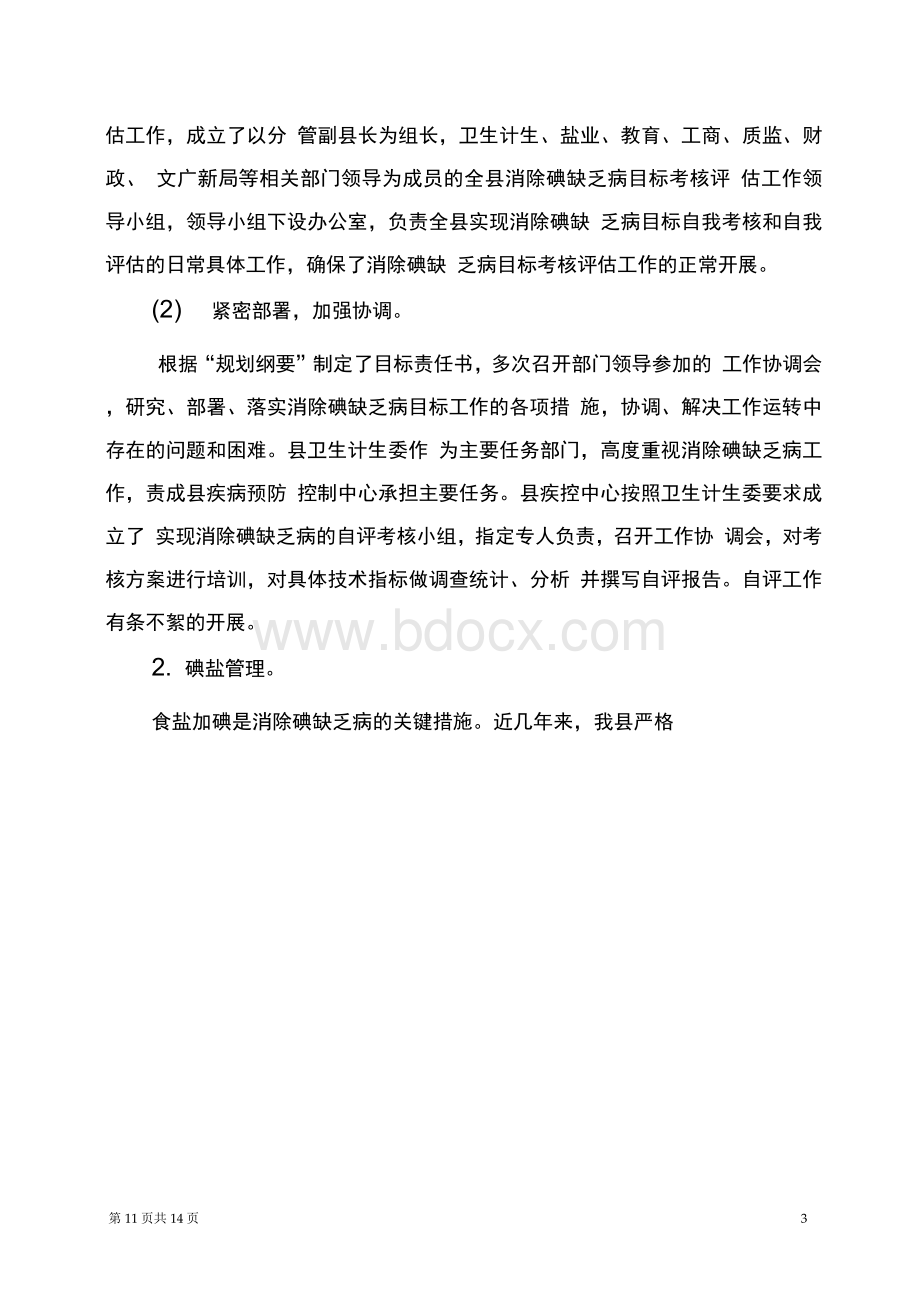 消除碘缺乏病目标评估自评报告Word格式.docx_第3页