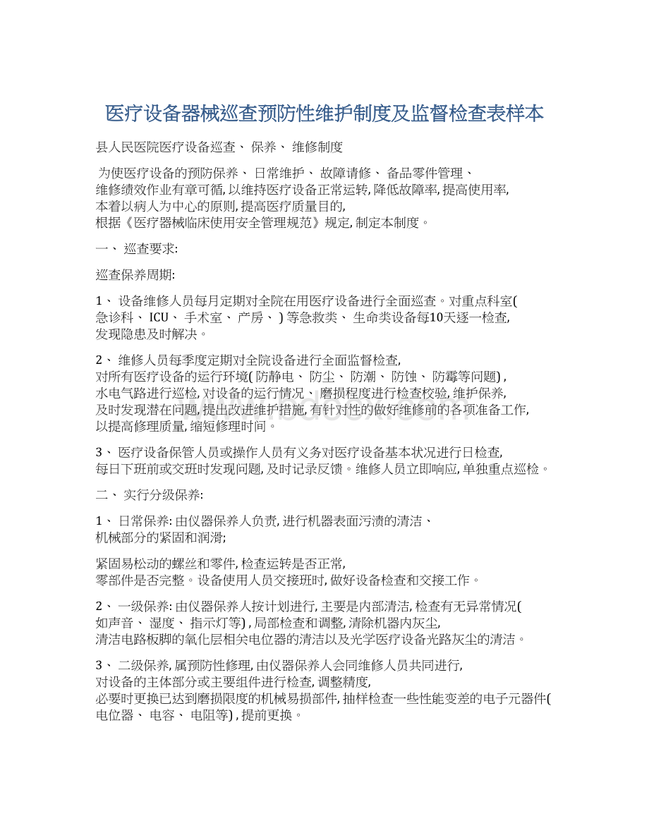 医疗设备器械巡查预防性维护制度及监督检查表样本.docx_第1页