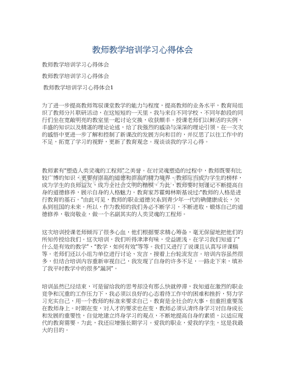 教师教学培训学习心得体会.docx_第1页