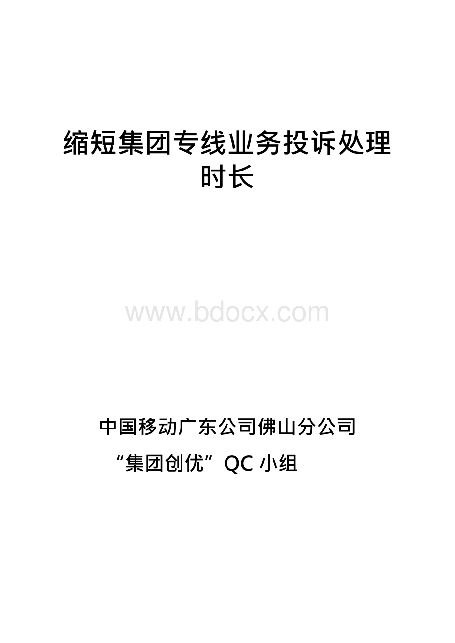 缩短集团专线业务投诉处理时长.docx