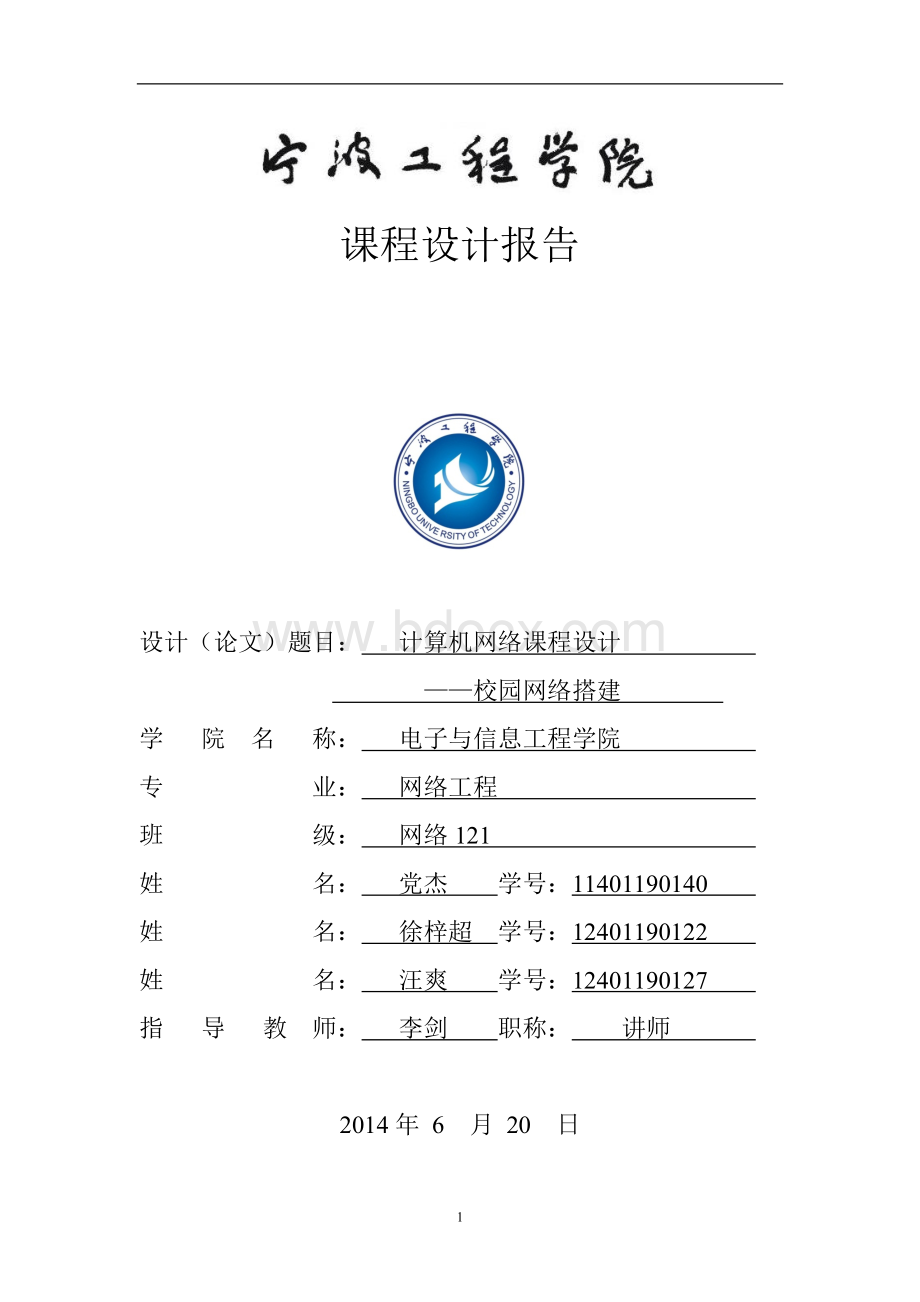 计算机网络课程设计报告校园网络搭建.doc_第1页