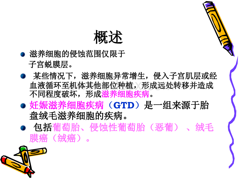 滋养细胞病的护理.ppt_第2页