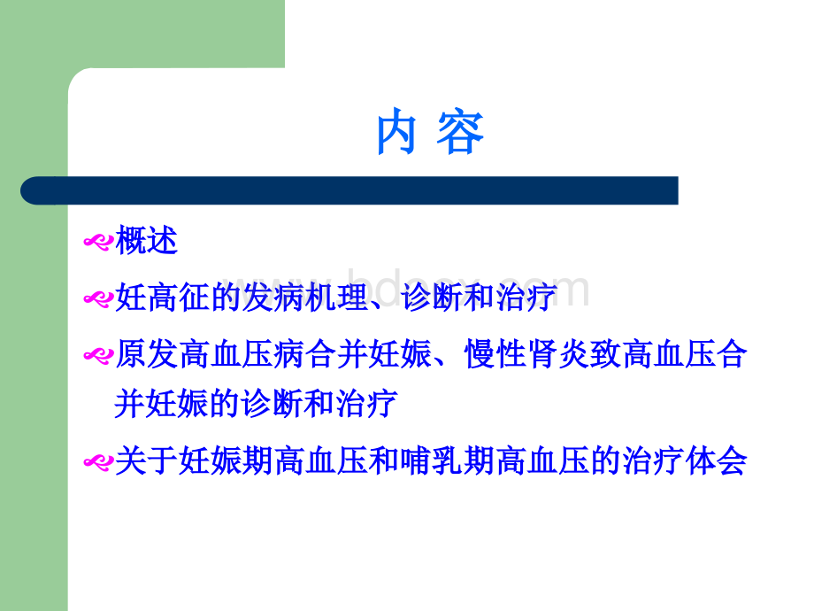 妊娠期高血压的诊断治疗PPT格式课件下载.ppt_第2页