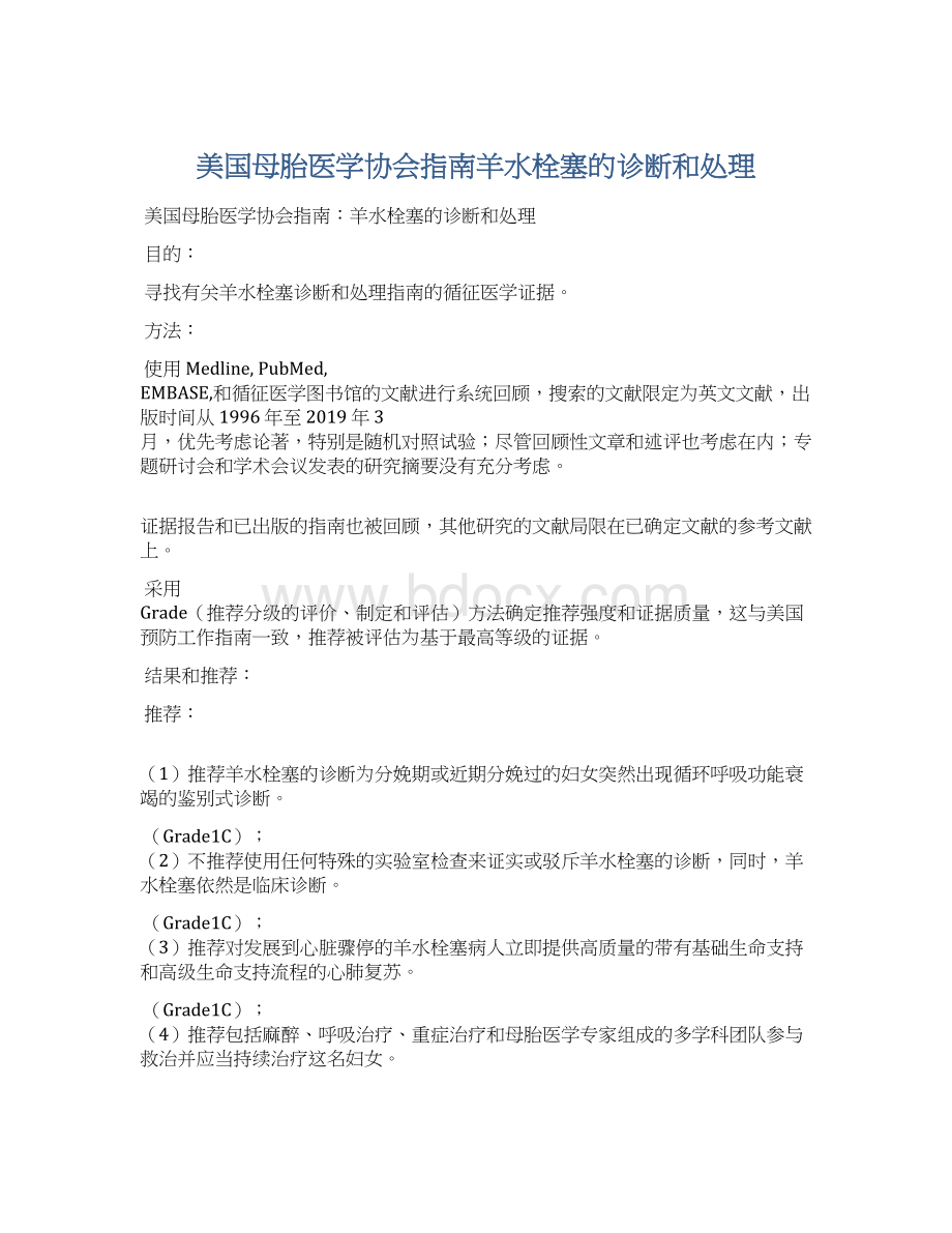 美国母胎医学协会指南羊水栓塞的诊断和处理.docx