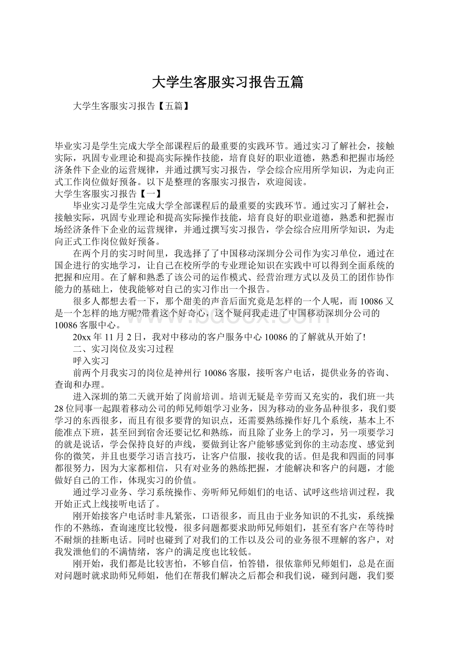 大学生客服实习报告五篇Word文档格式.docx_第1页