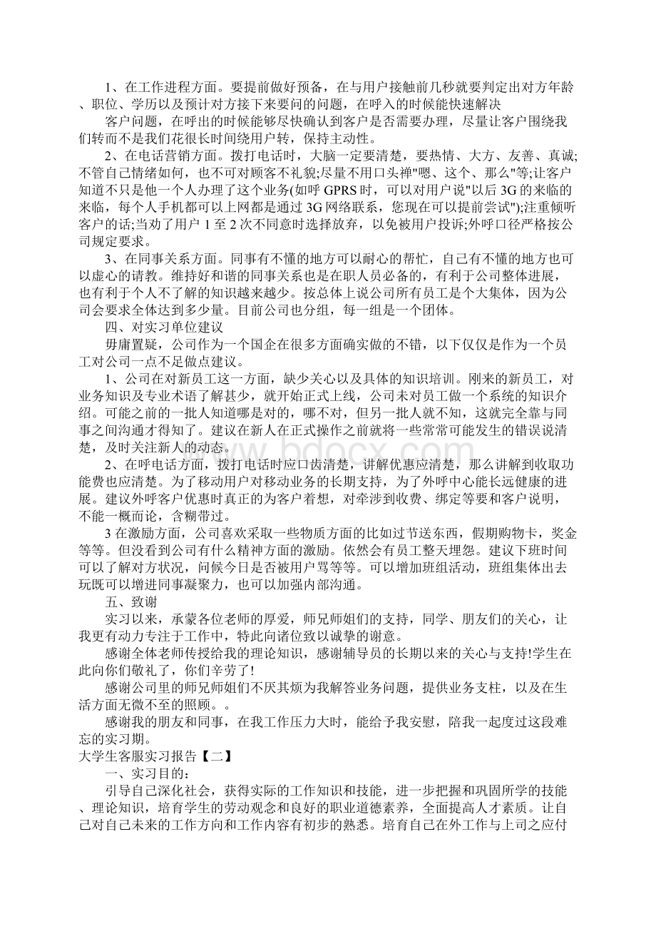 大学生客服实习报告五篇Word文档格式.docx_第3页