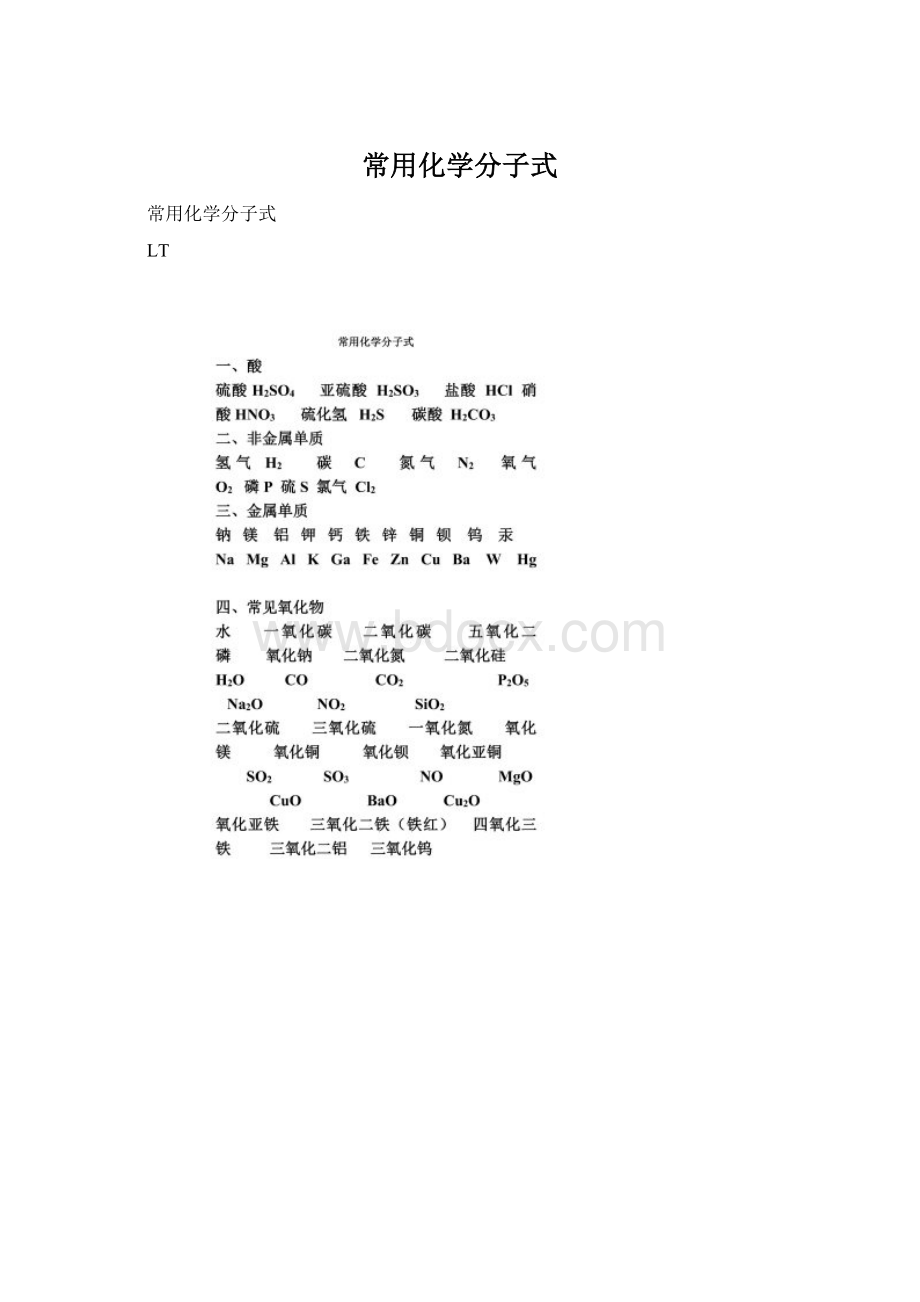 常用化学分子式Word文档下载推荐.docx_第1页