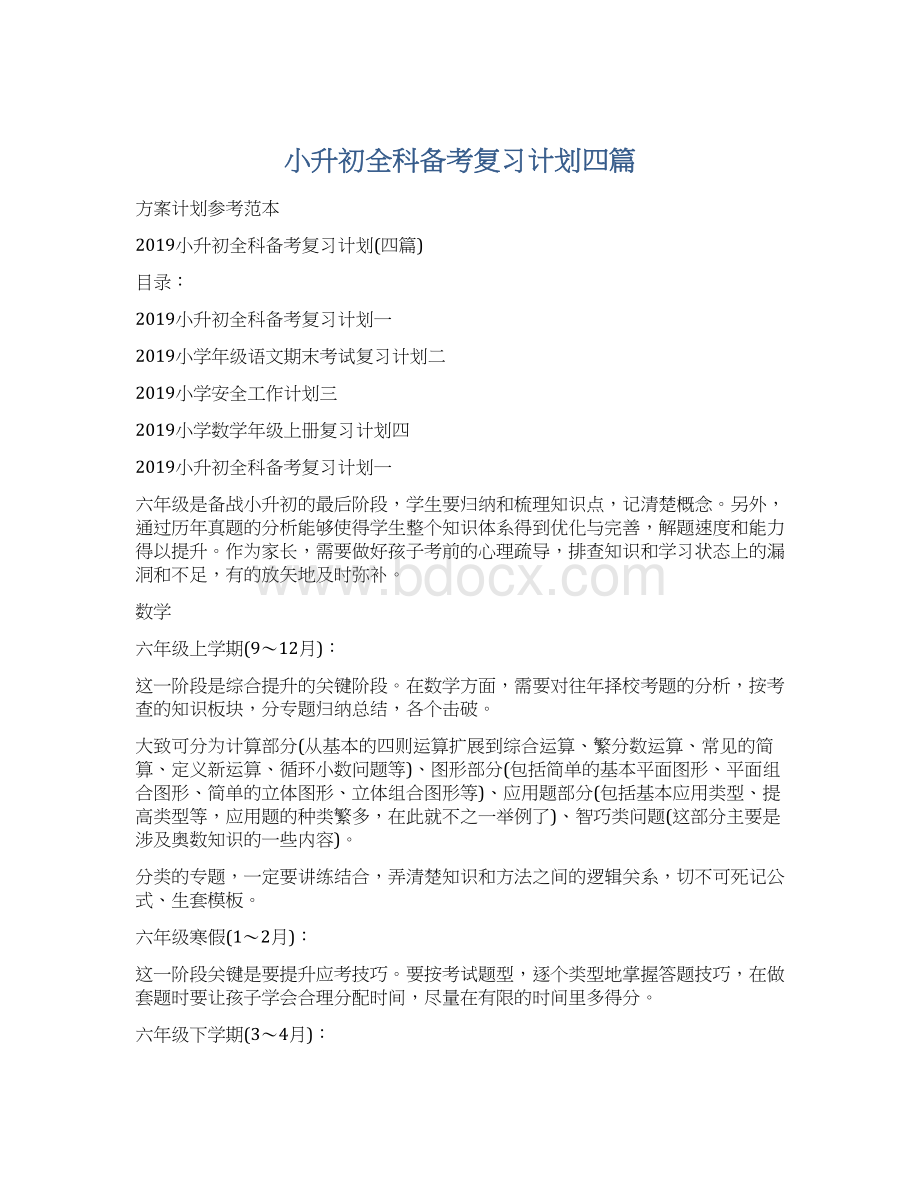 小升初全科备考复习计划四篇Word文档格式.docx