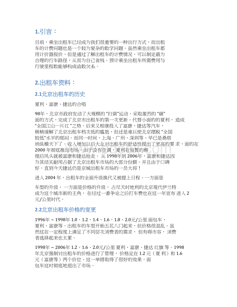 与出租车有关的函数问题文档格式.docx_第2页