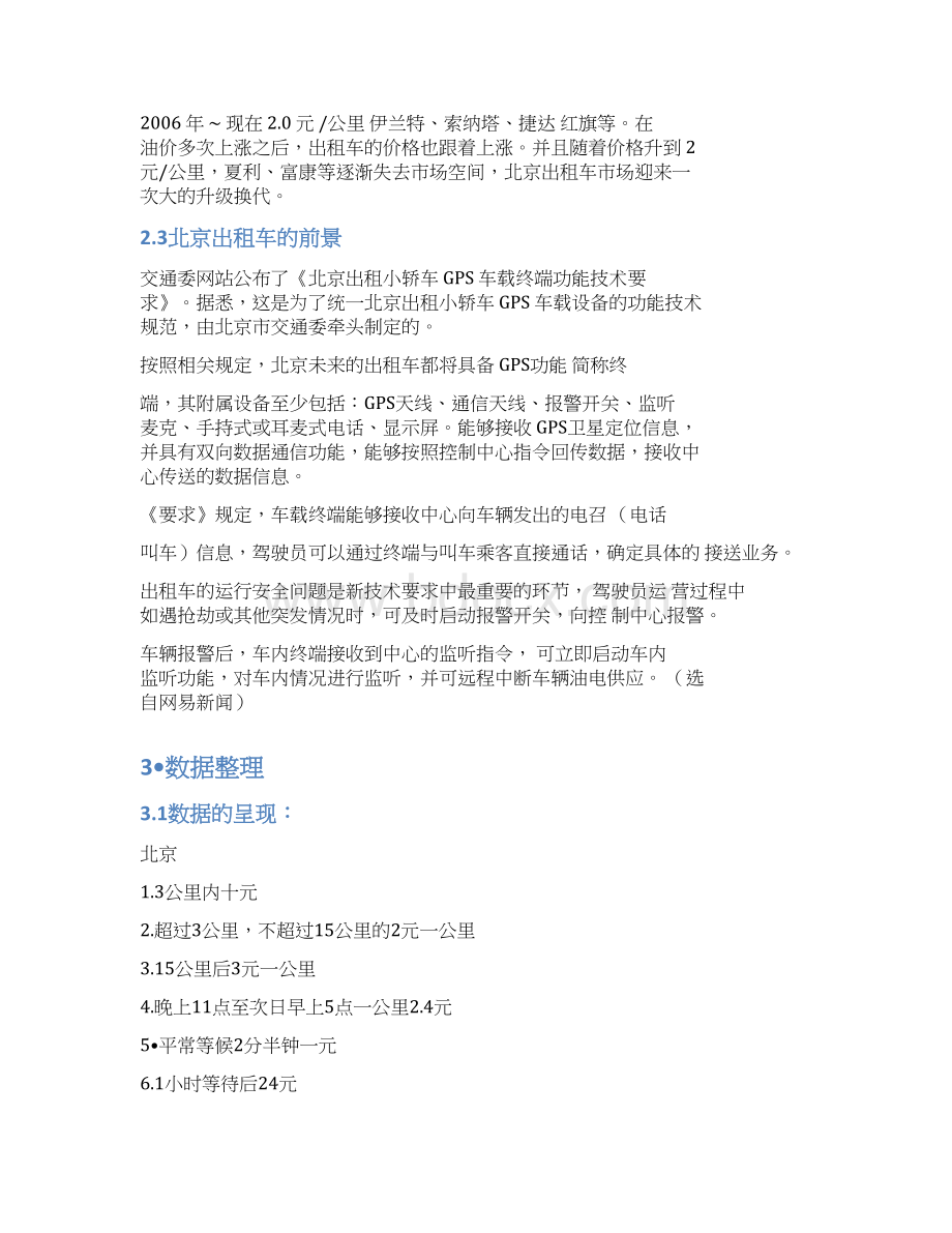 与出租车有关的函数问题文档格式.docx_第3页