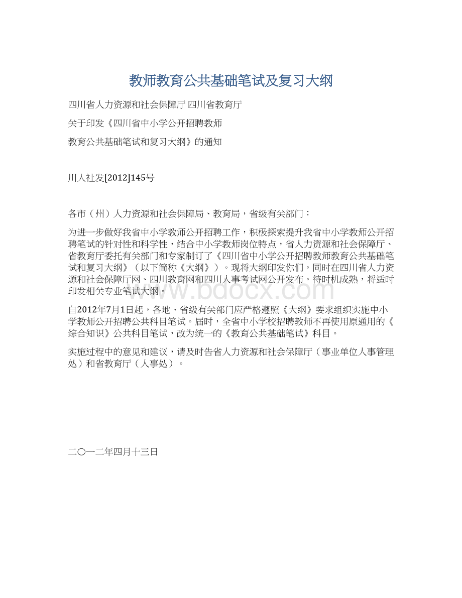 教师教育公共基础笔试及复习大纲.docx_第1页