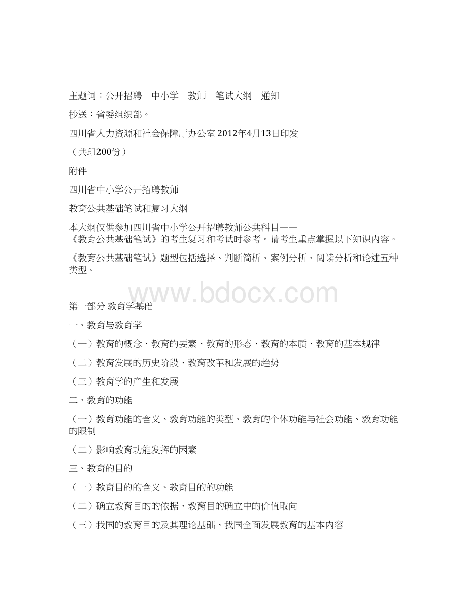 教师教育公共基础笔试及复习大纲.docx_第2页