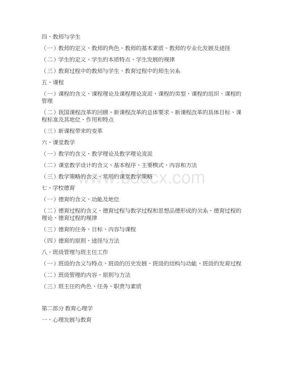 教师教育公共基础笔试及复习大纲.docx_第3页