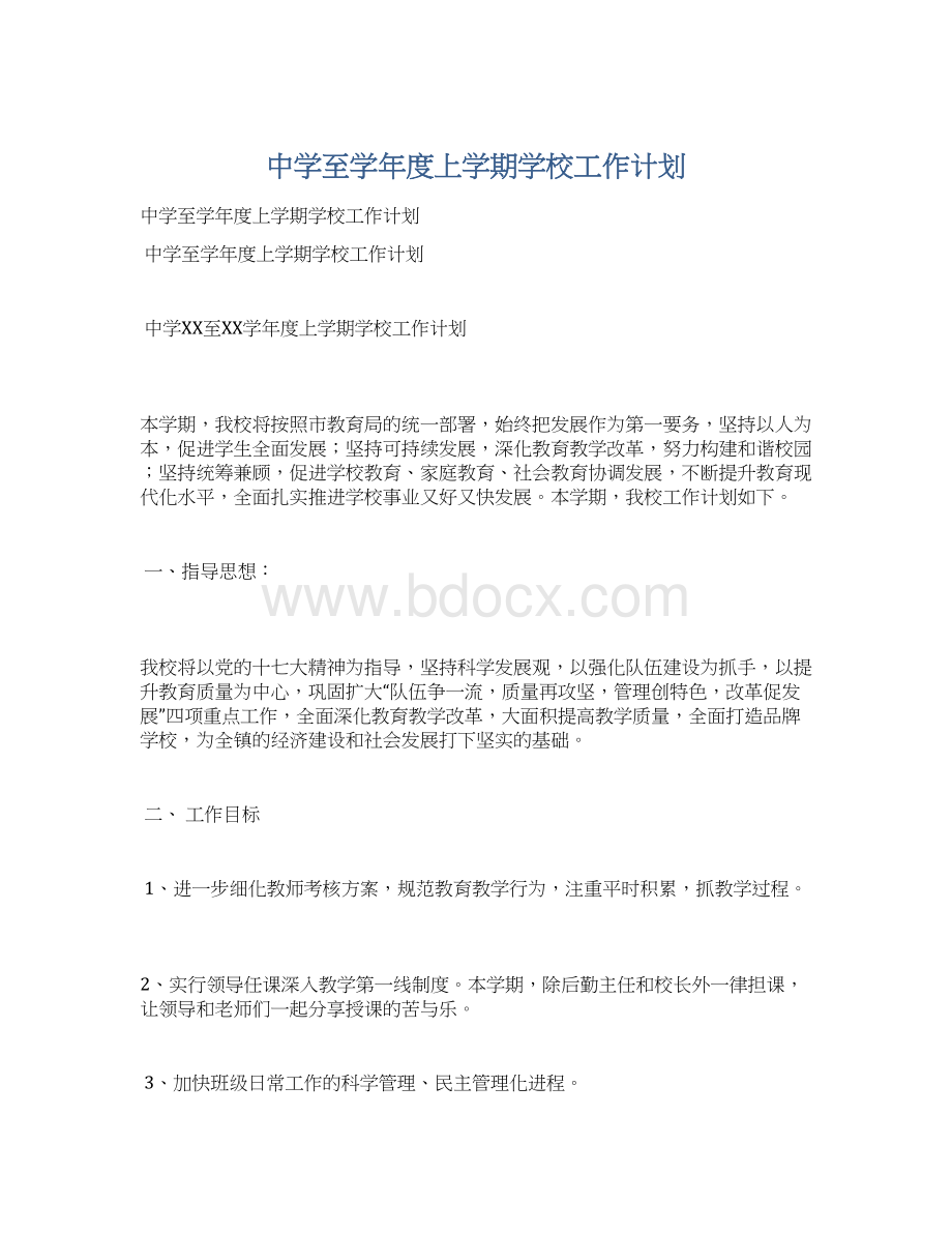 中学至学年度上学期学校工作计划.docx