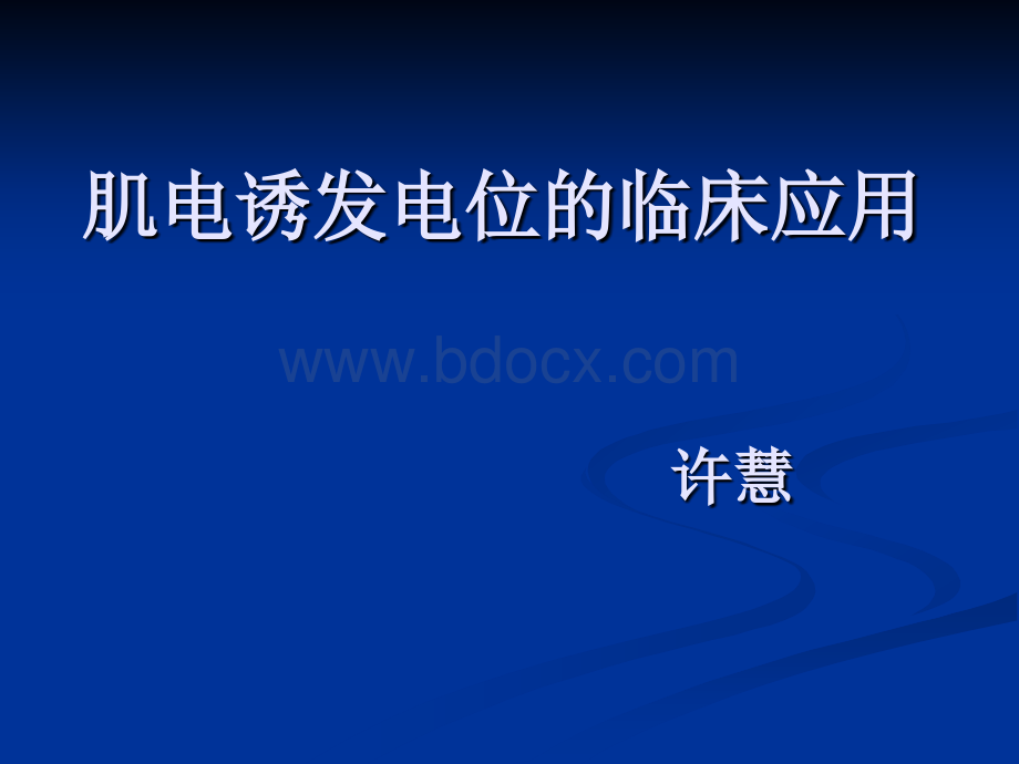 肌电诱发电位的临床应用PPT课件下载推荐.ppt_第1页