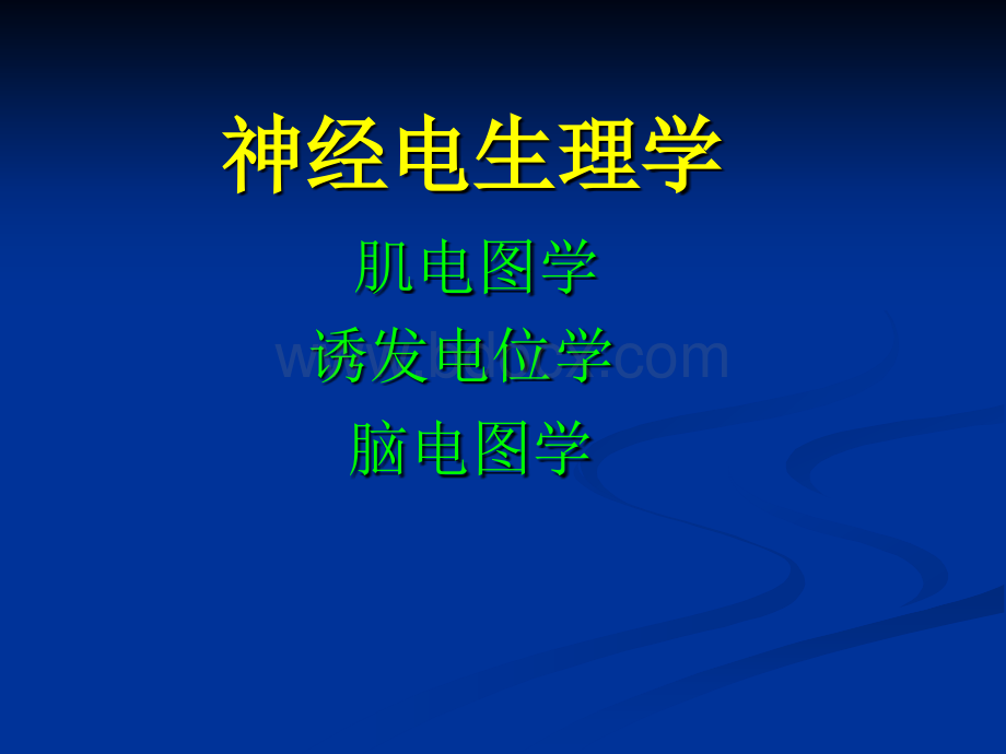 肌电诱发电位的临床应用PPT课件下载推荐.ppt_第2页