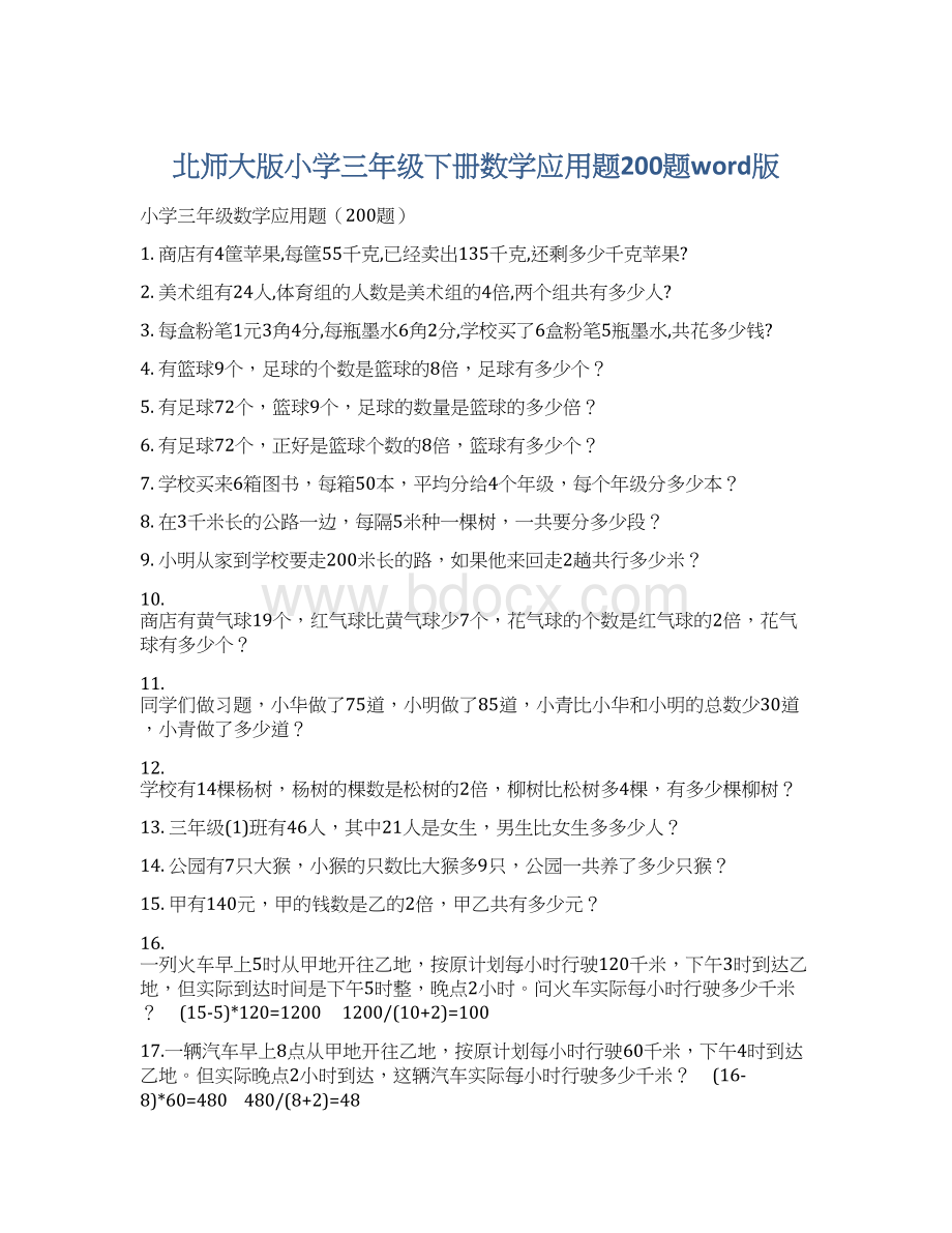 北师大版小学三年级下册数学应用题200题word版Word文档下载推荐.docx