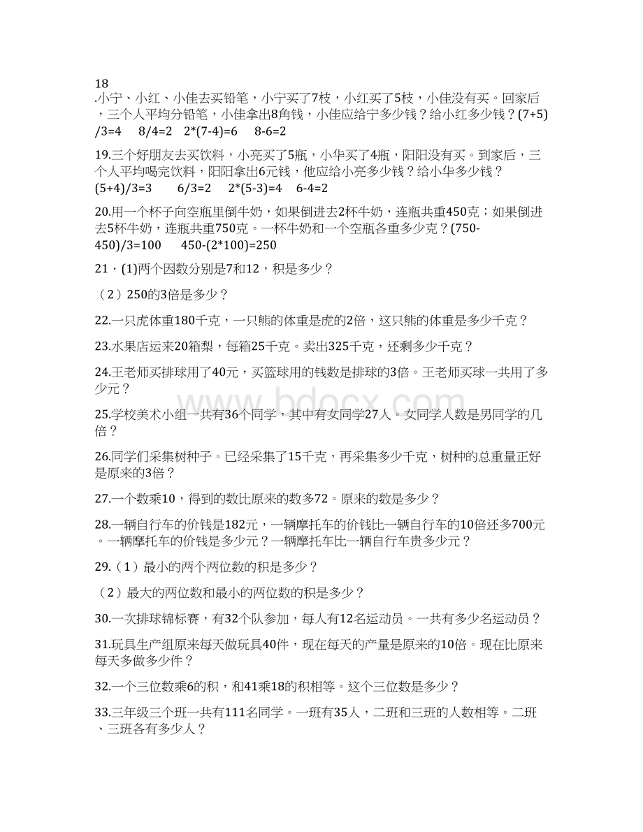 北师大版小学三年级下册数学应用题200题word版Word文档下载推荐.docx_第2页