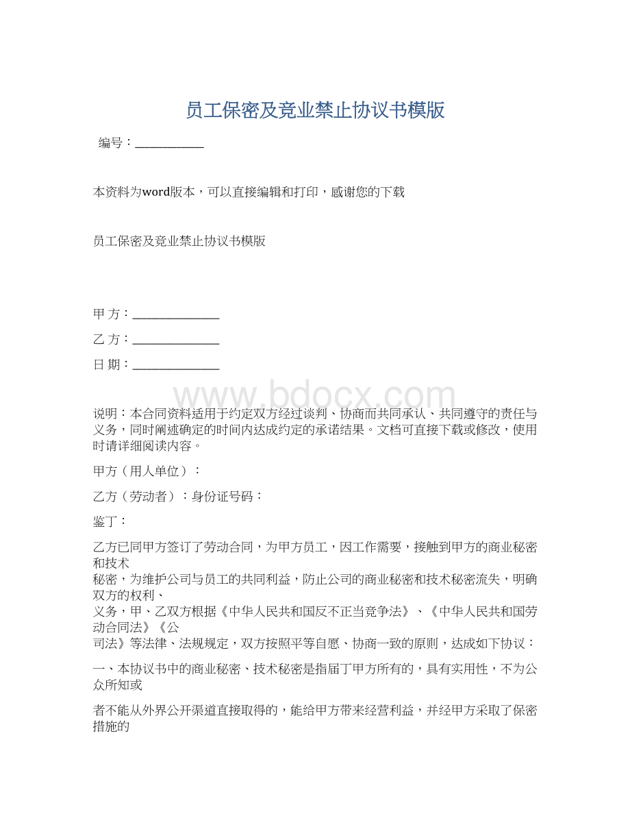 员工保密及竞业禁止协议书模版文档格式.docx