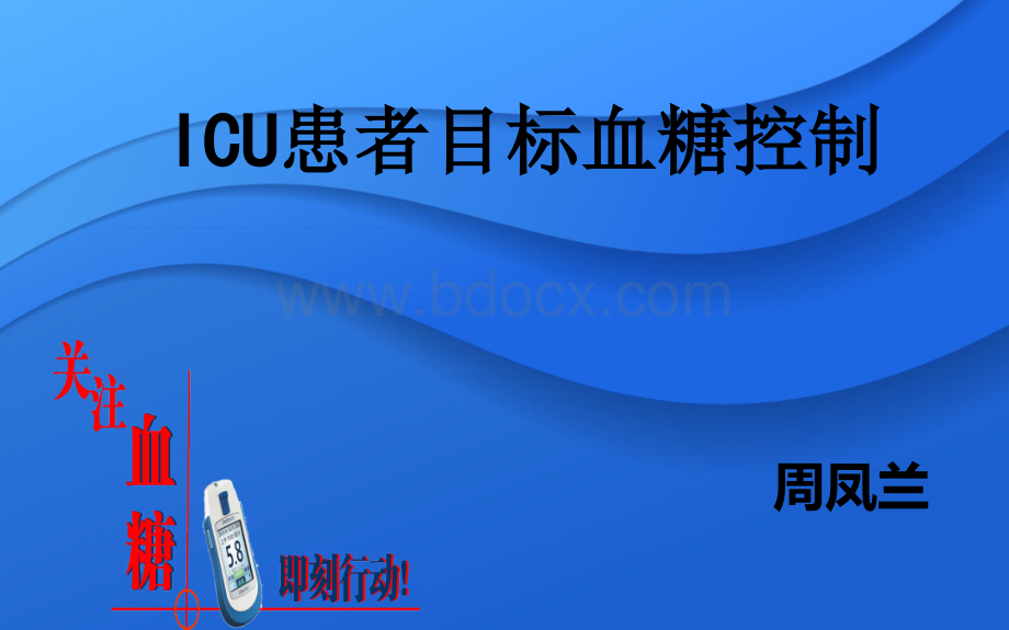 ICU患者血糖控制1.pptx