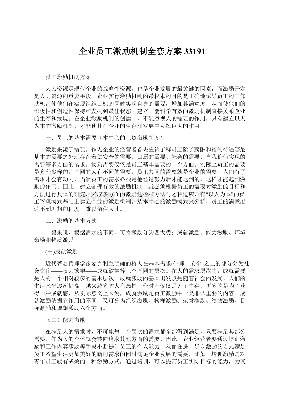 企业员工激励机制全套方案33191.docx_第1页