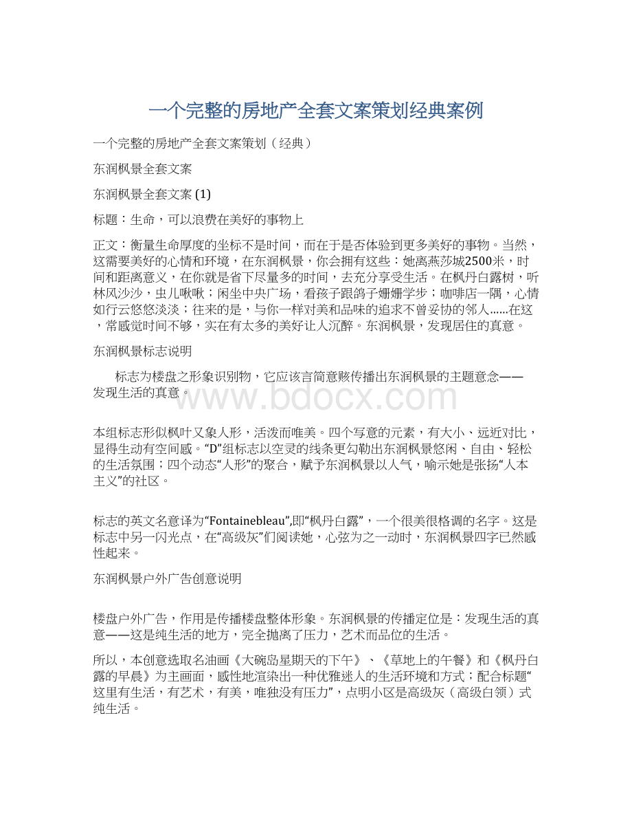 一个完整的房地产全套文案策划经典案例文档格式.docx_第1页