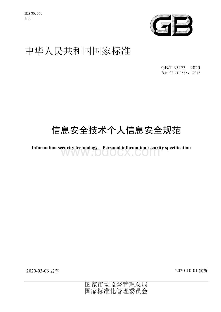 （高清版）GB∕T 35273-2020 信息安全技术 个人信息安全规范.docx