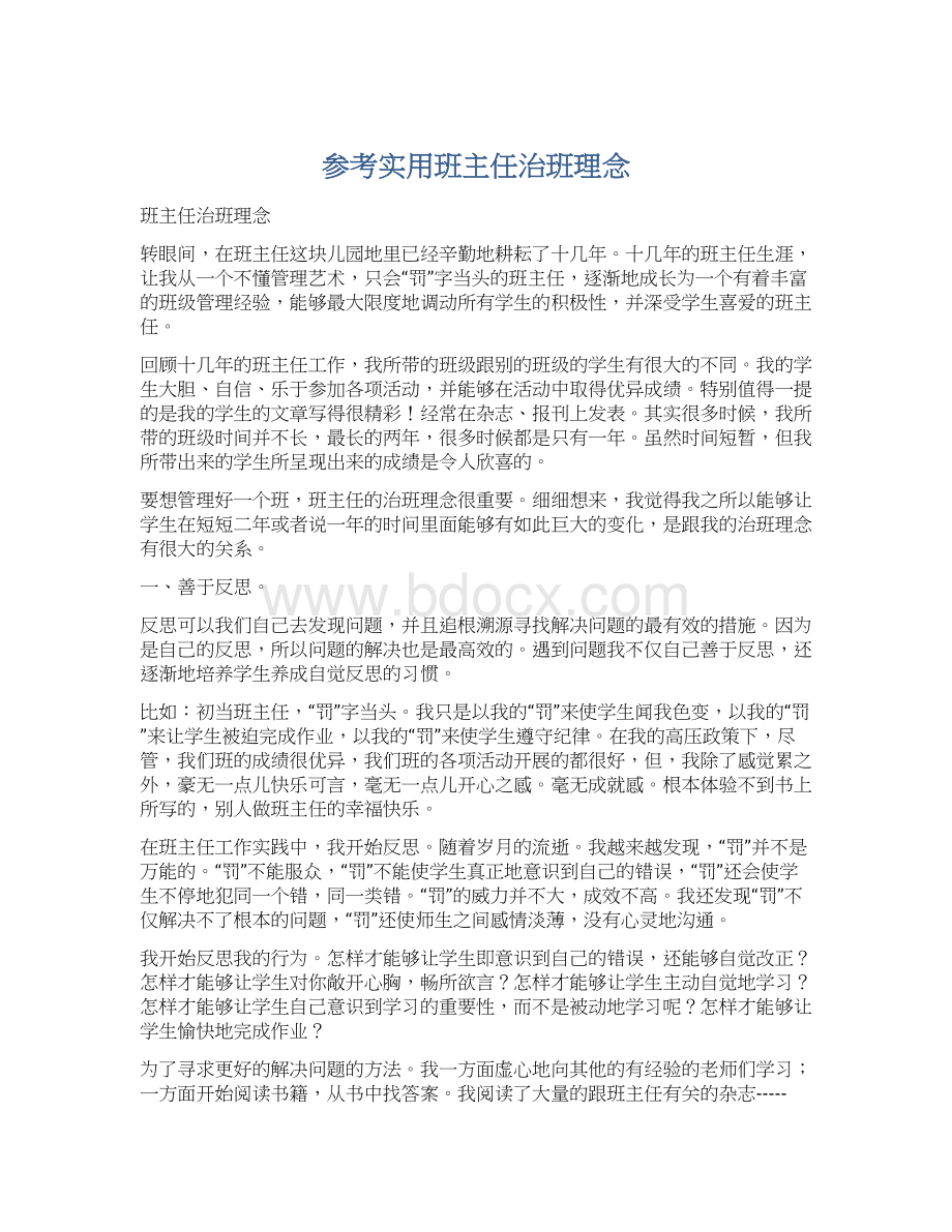 参考实用班主任治班理念Word格式文档下载.docx